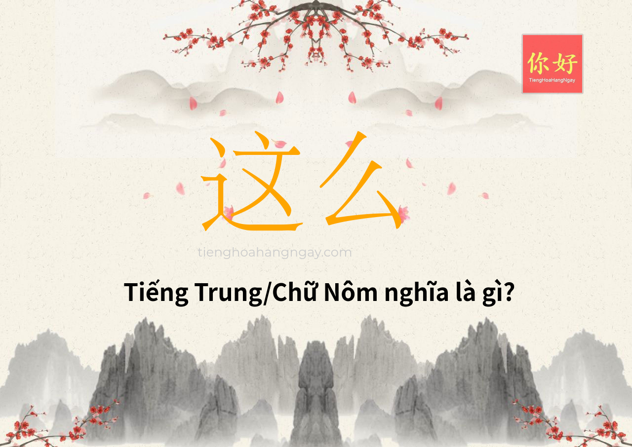 这么 tiếng Trung là gì?