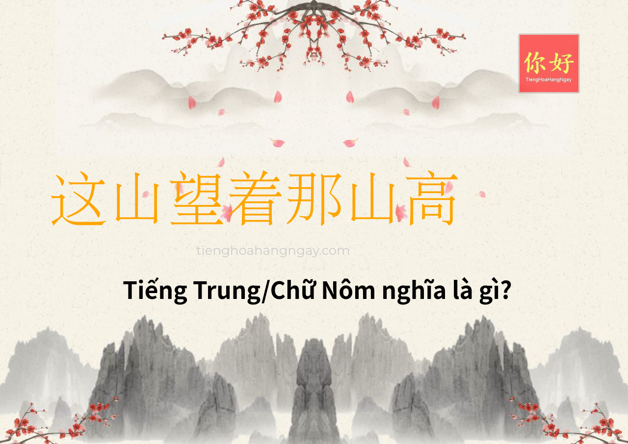 这山望着那山高 tiếng Trung là gì?
