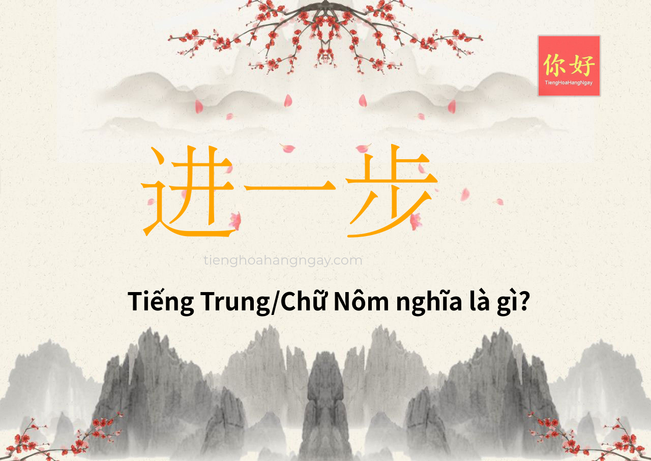 进一步 tiếng Trung là gì?
