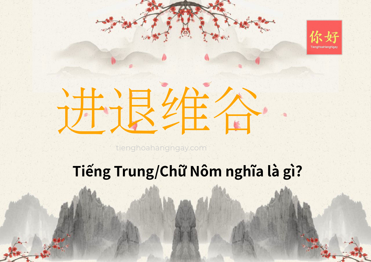 进退维谷 tiếng Trung là gì?