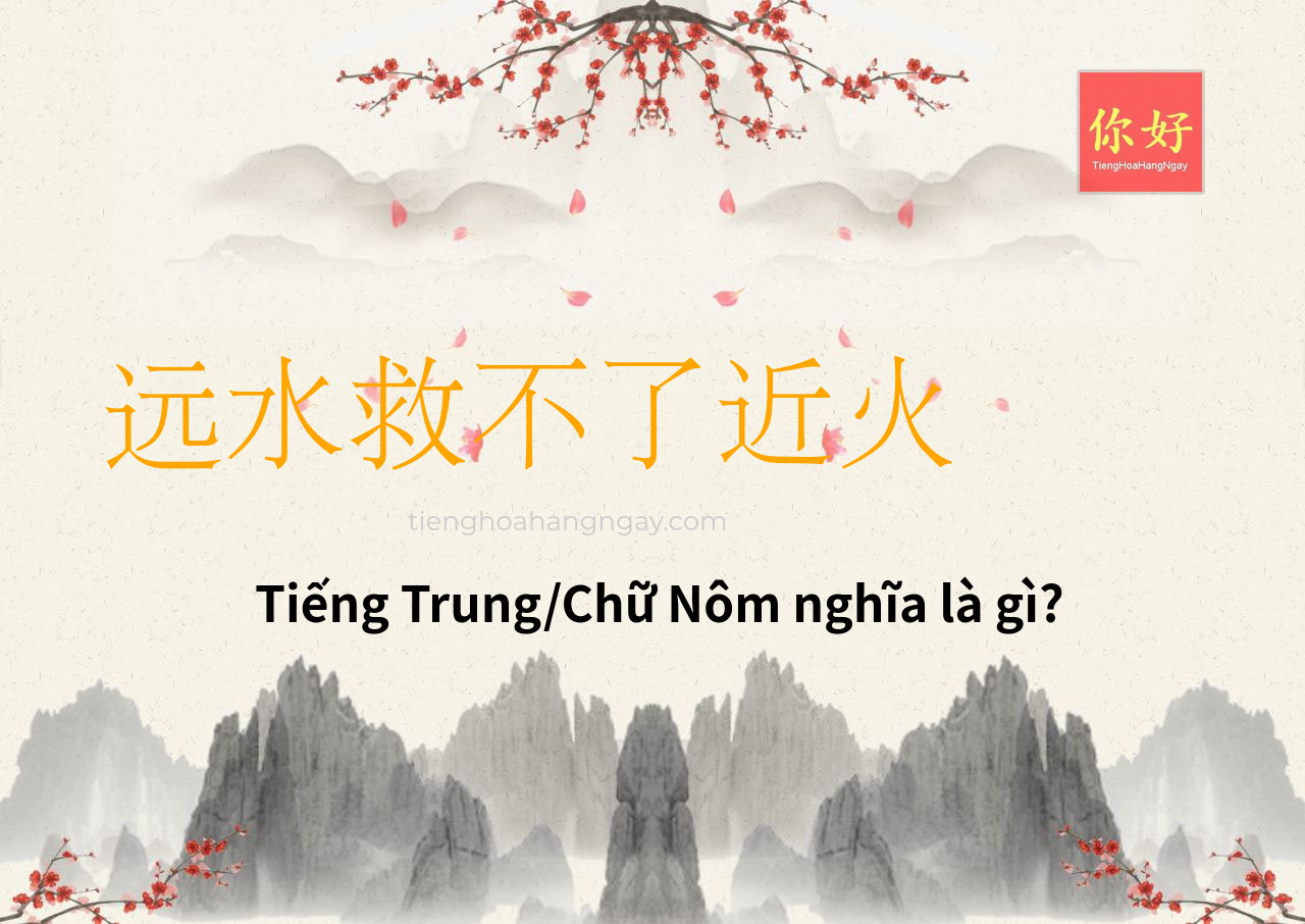 远水救不了近火 tiếng Trung là gì?