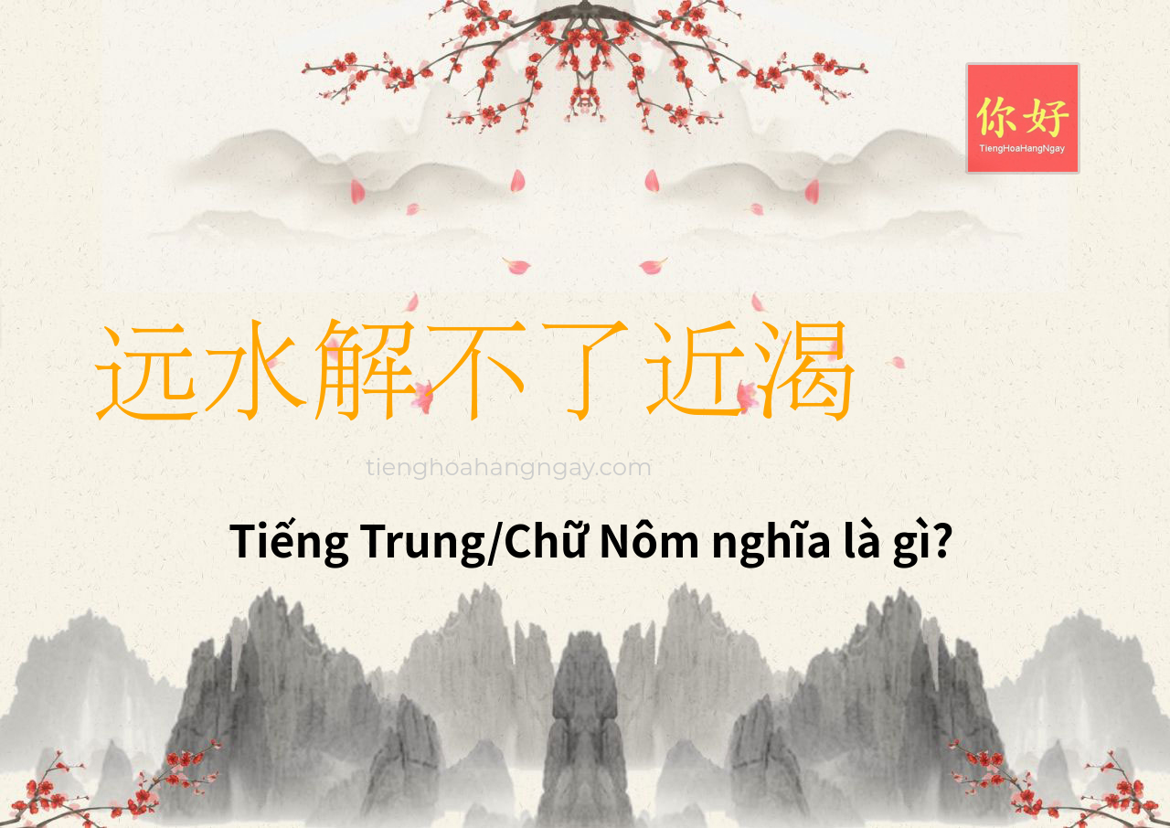 远水解不了近渴 tiếng Trung là gì?