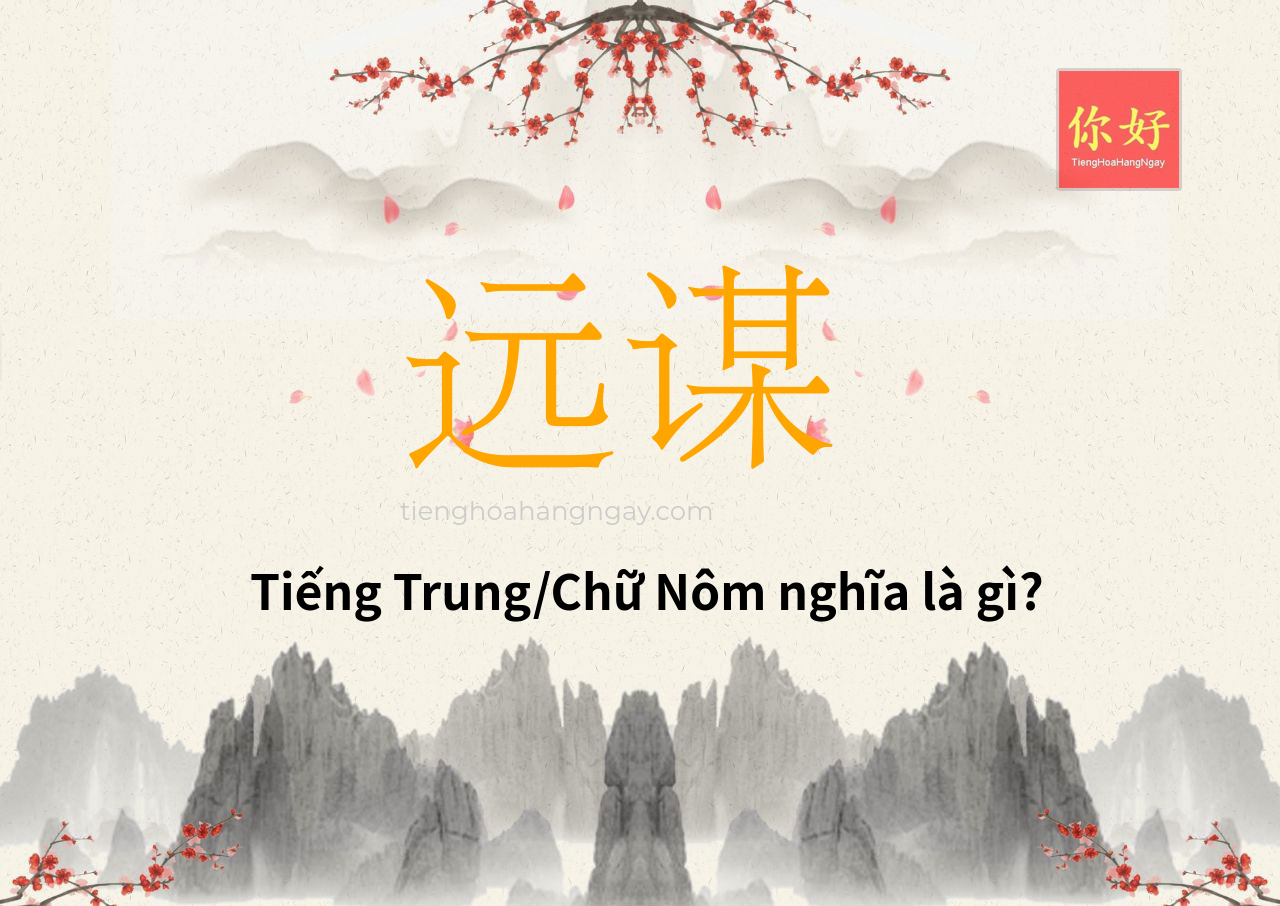 远谋 tiếng Trung là gì?