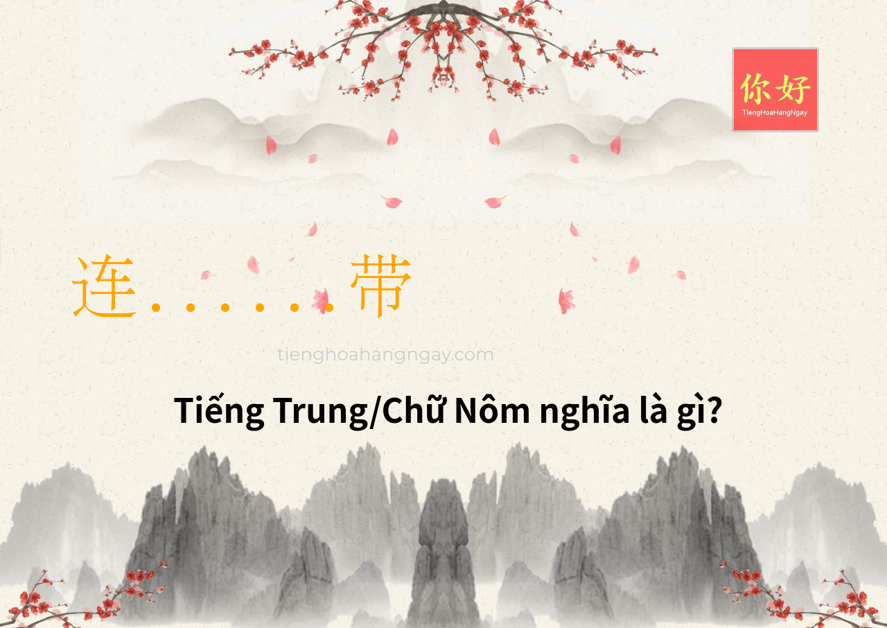 连......带 tiếng Trung là gì?