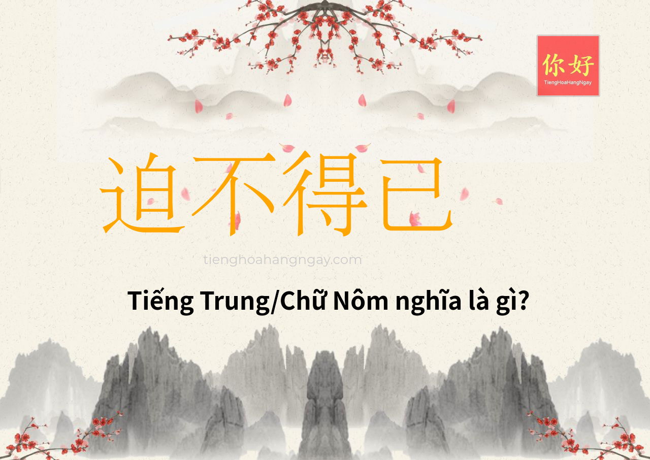 迫不得已 tiếng Trung là gì?