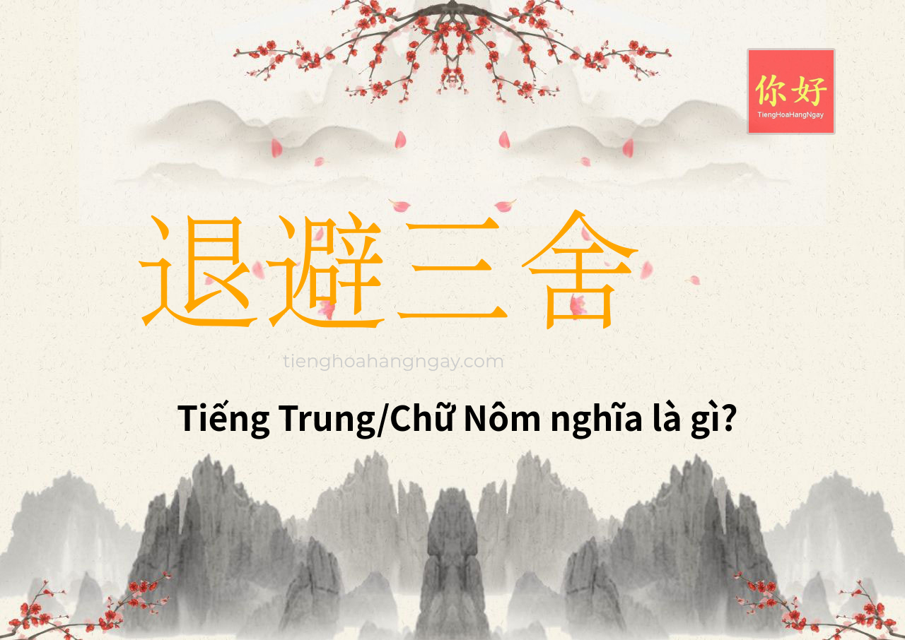 退避三舍 tiếng Trung là gì?
