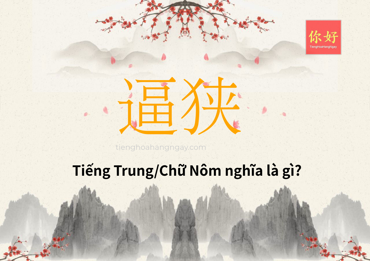 逼狭 tiếng Trung là gì?