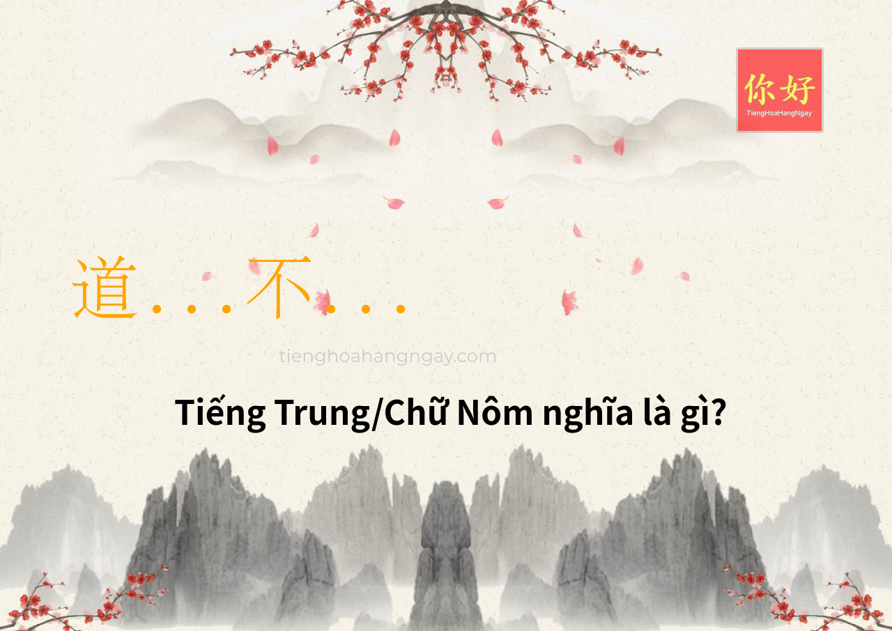 道...不... tiếng Trung là gì?