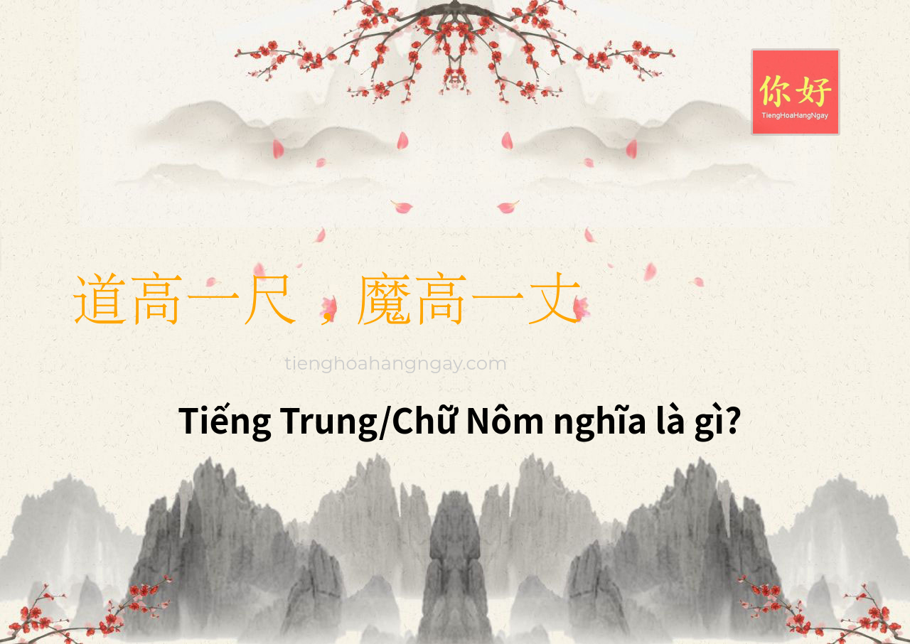 道高一尺，魔高一丈 tiếng Trung là gì?