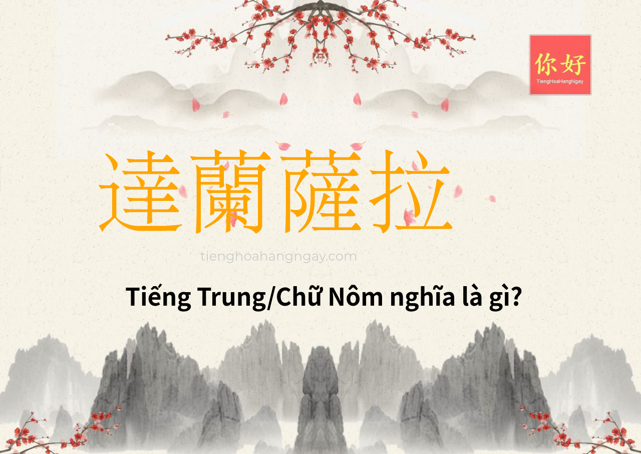 達蘭薩拉 tiếng Trung là gì?