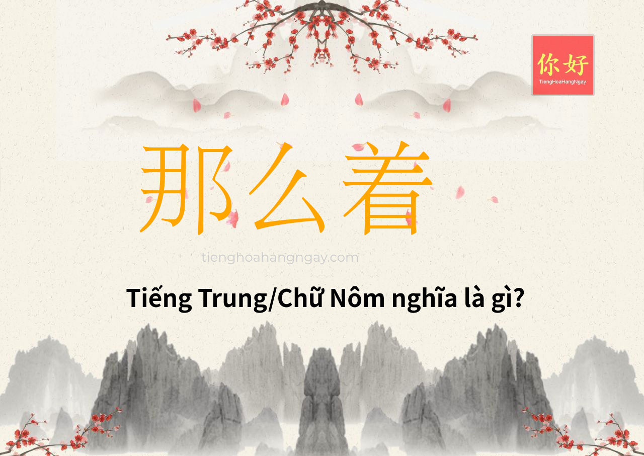 那么着 tiếng Trung là gì?