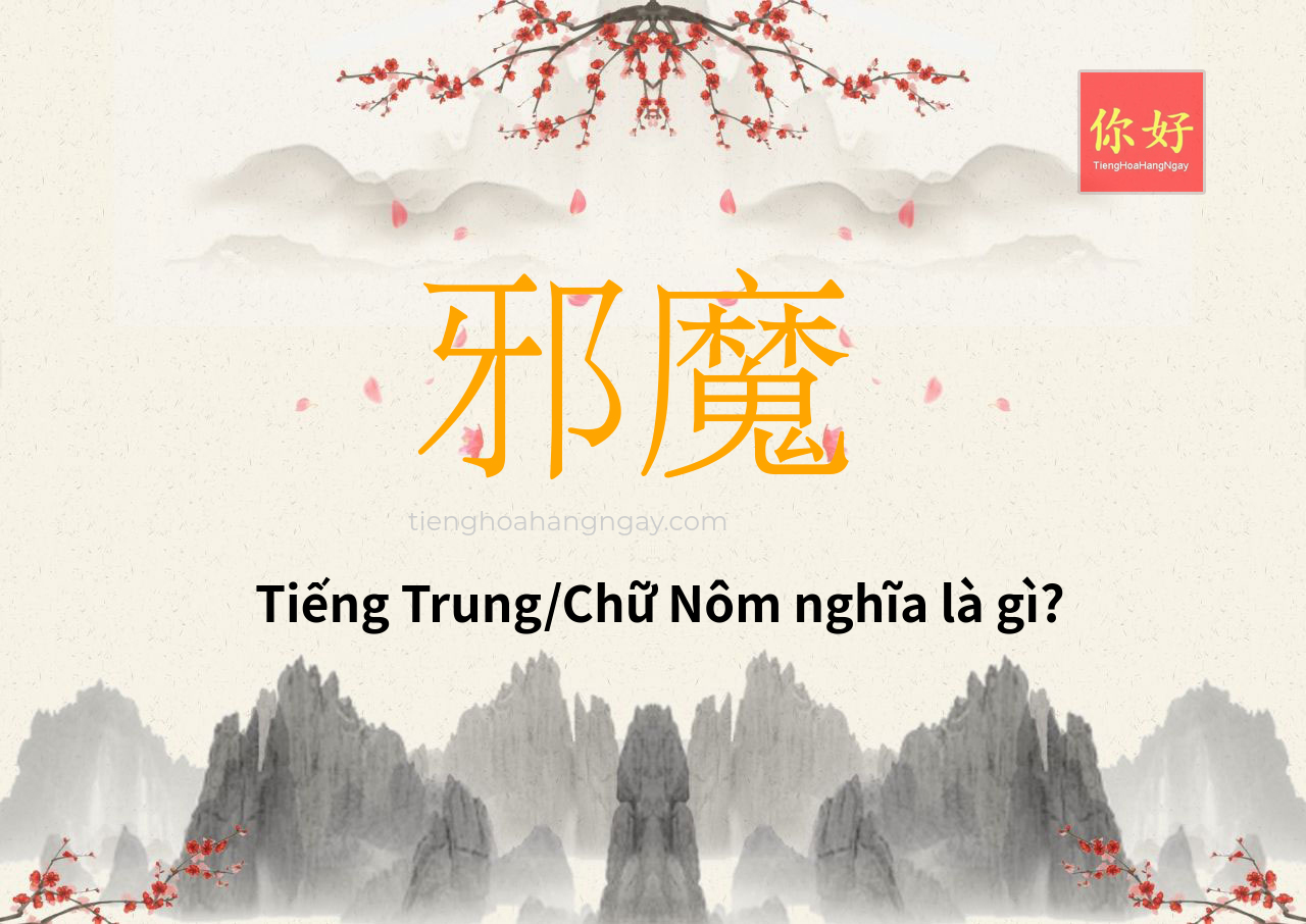 邪魔 tiếng Trung là gì?