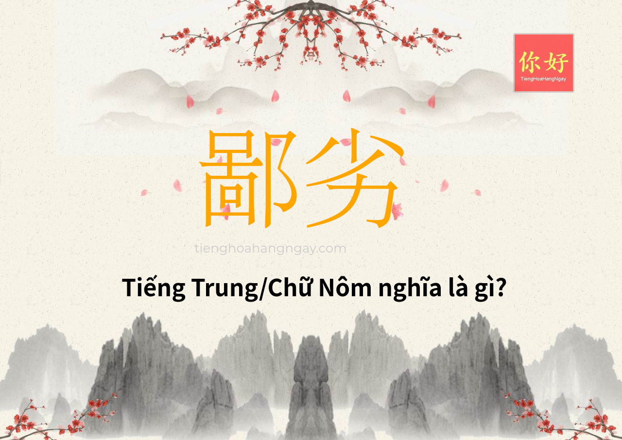 鄙劣 tiếng Trung là gì?