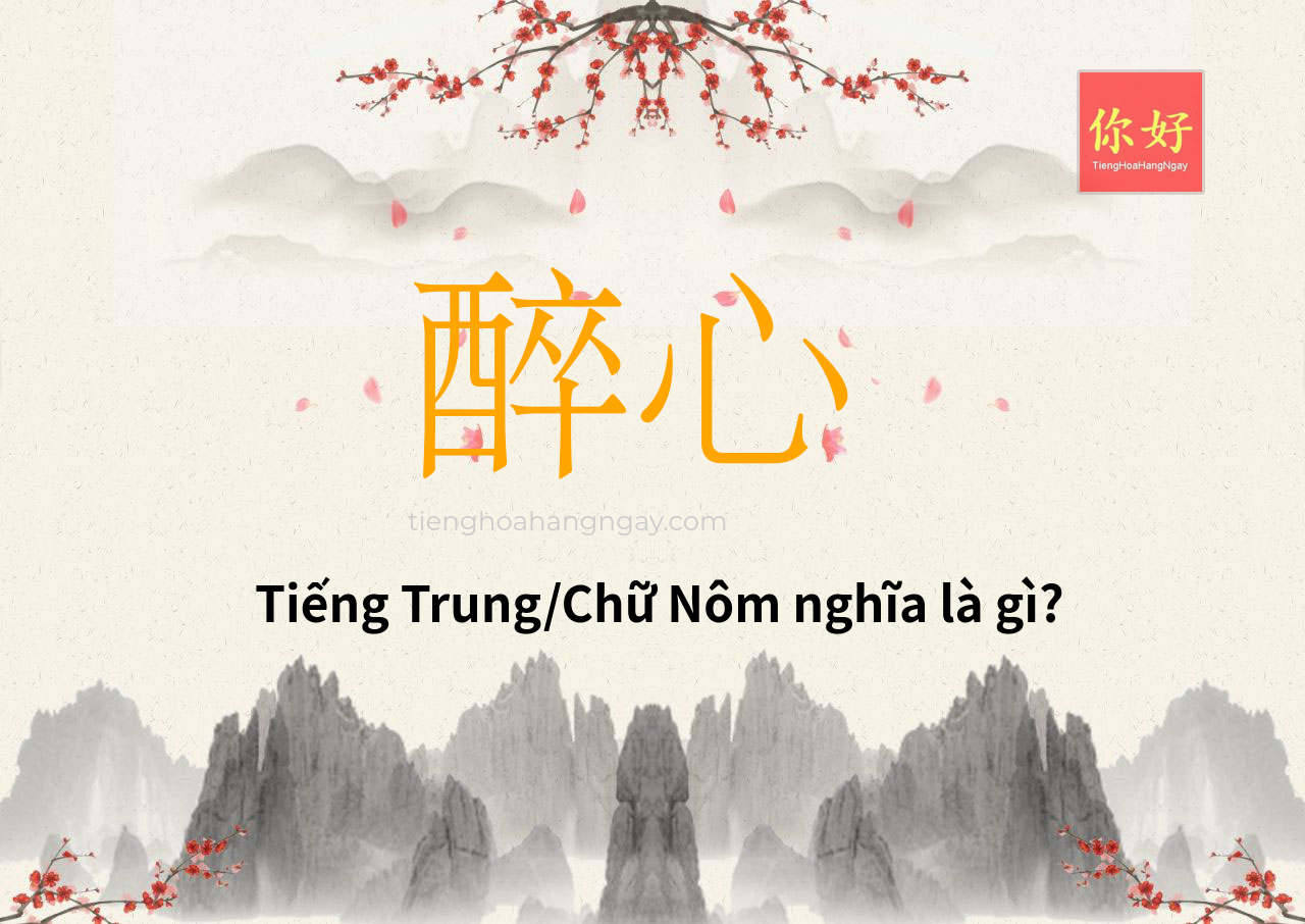 醉心 tiếng Trung là gì?