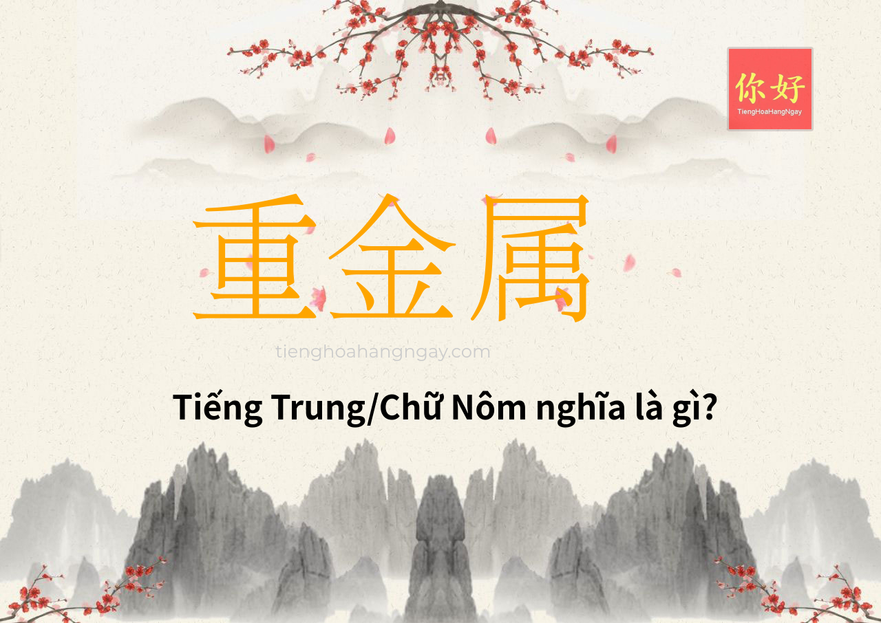 重金属 tiếng Trung là gì?