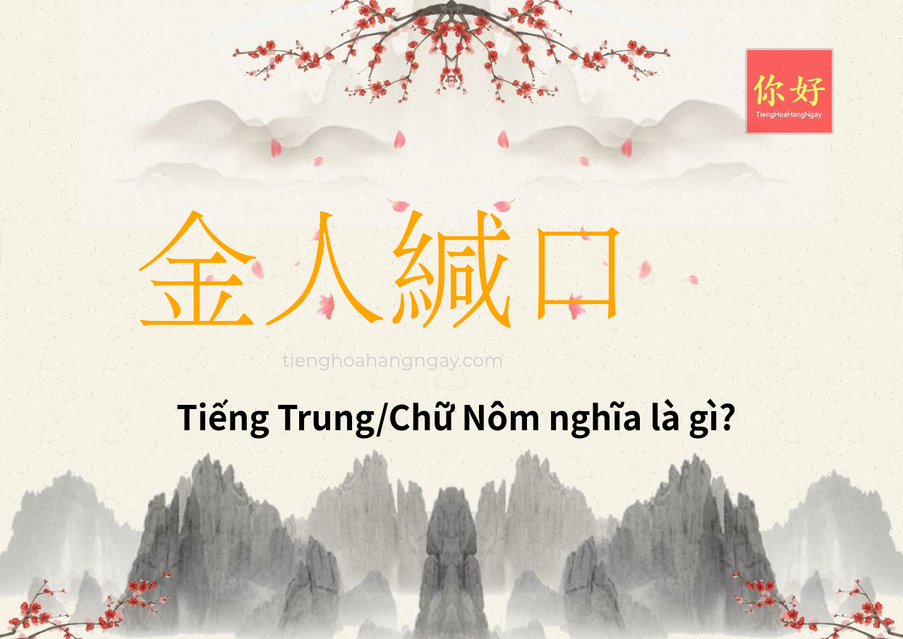 金人緘口 tiếng Trung là gì?