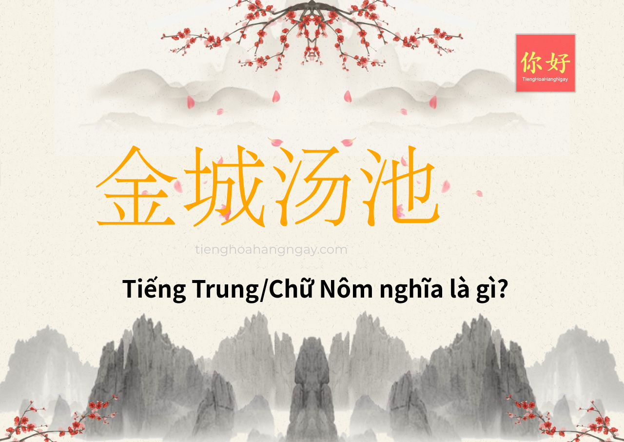 金城汤池 tiếng Trung là gì?
