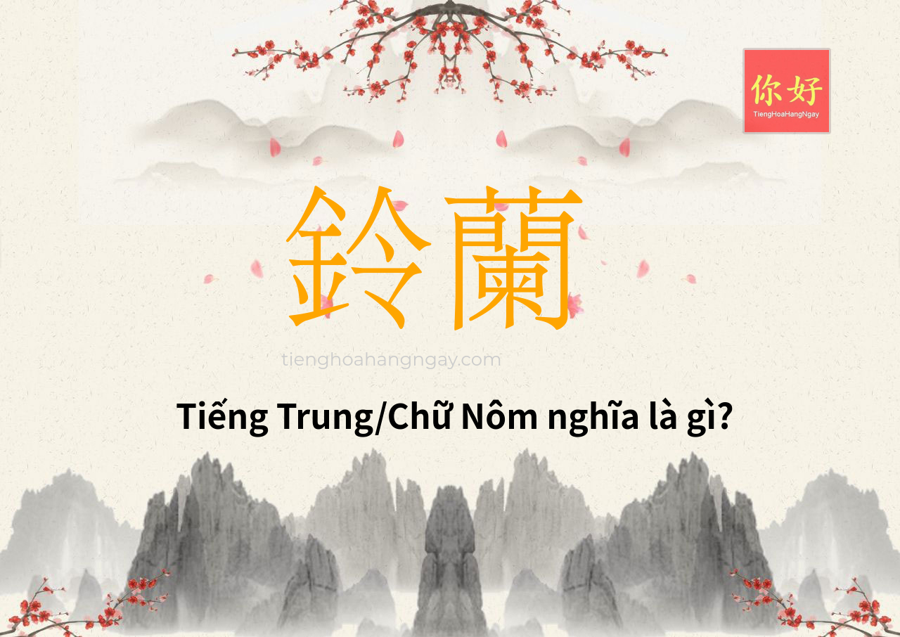 鈴蘭 tiếng Trung là gì?