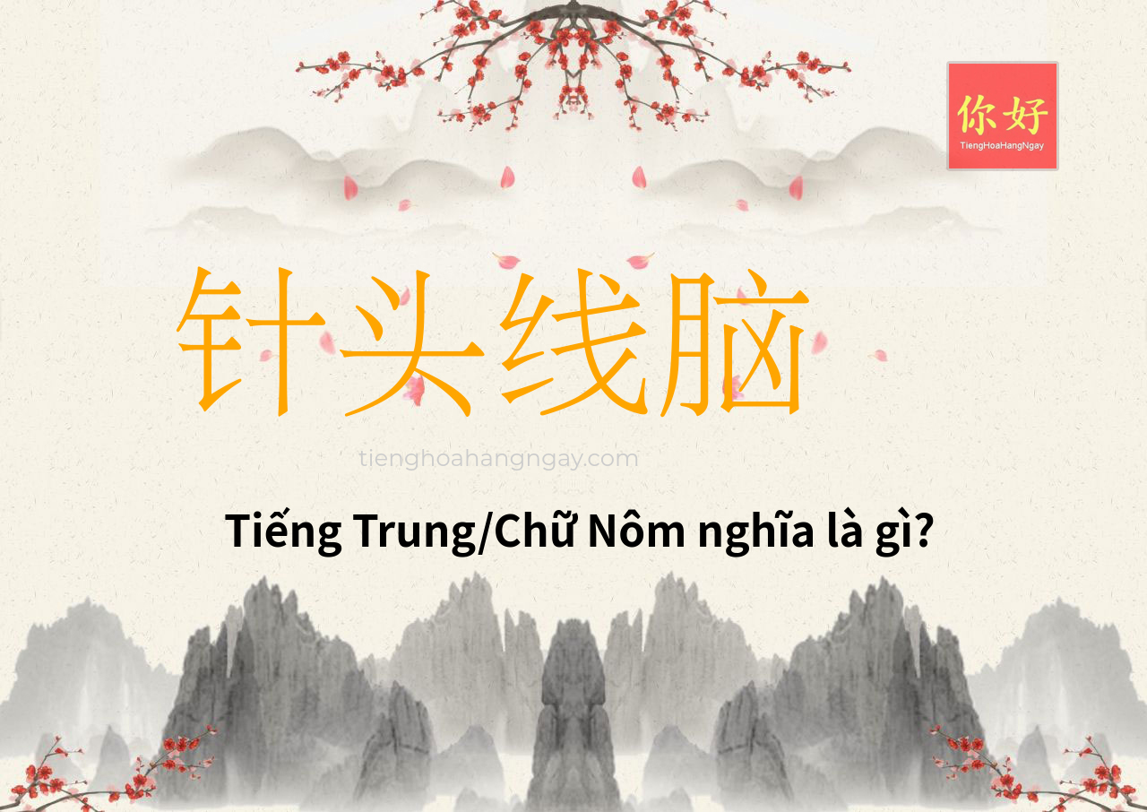 针头线脑 tiếng Trung là gì?