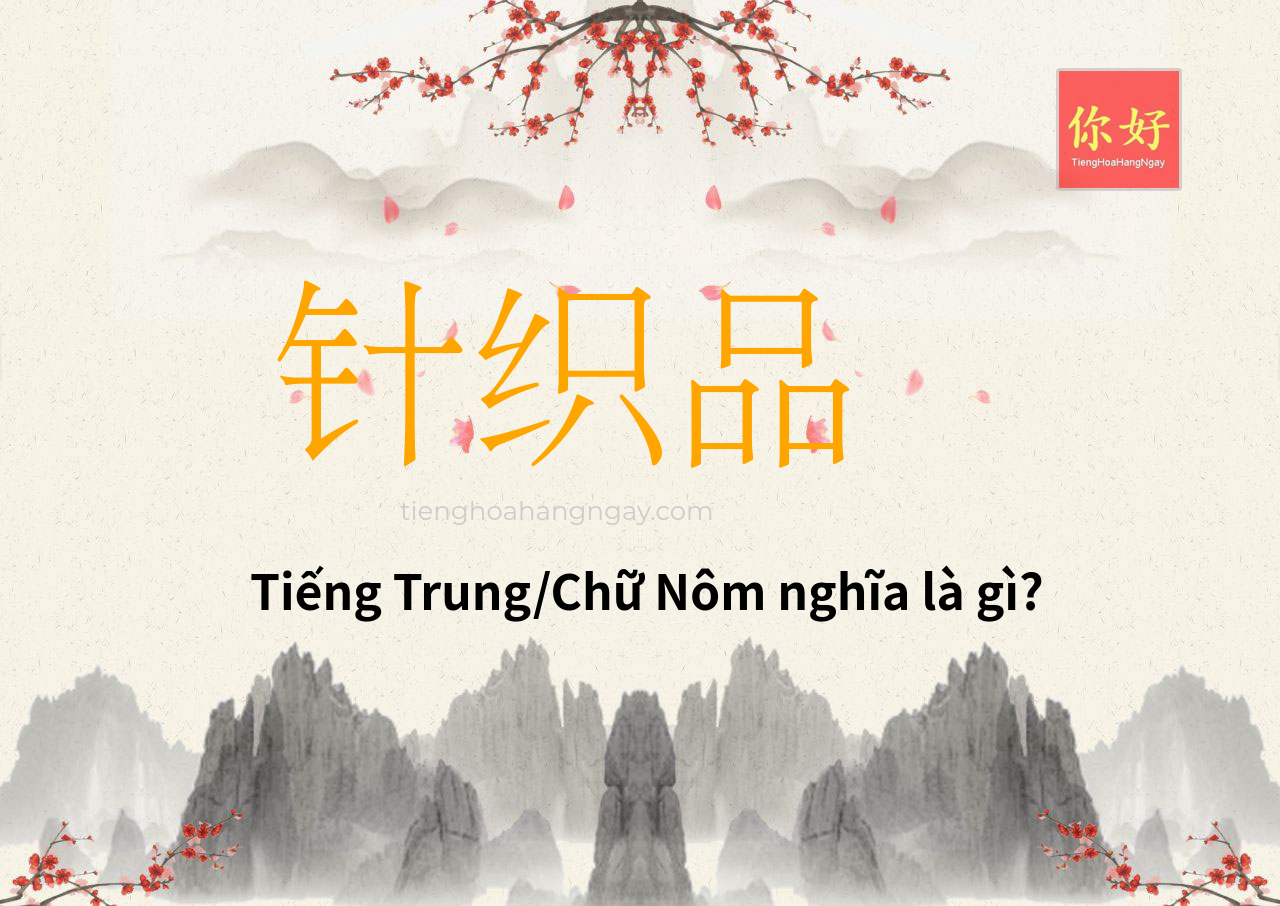 针织品 tiếng Trung là gì?
