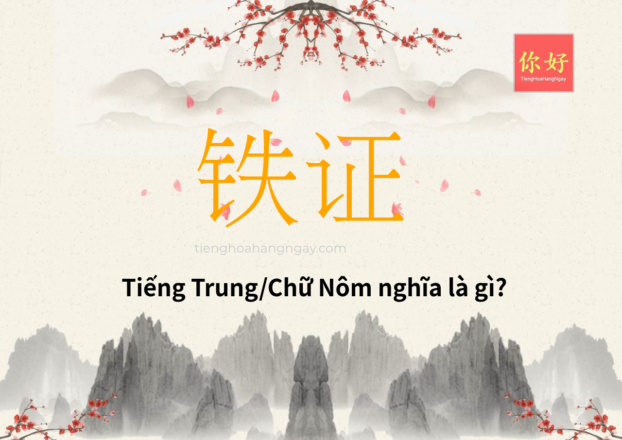 铁证 tiếng Trung là gì?