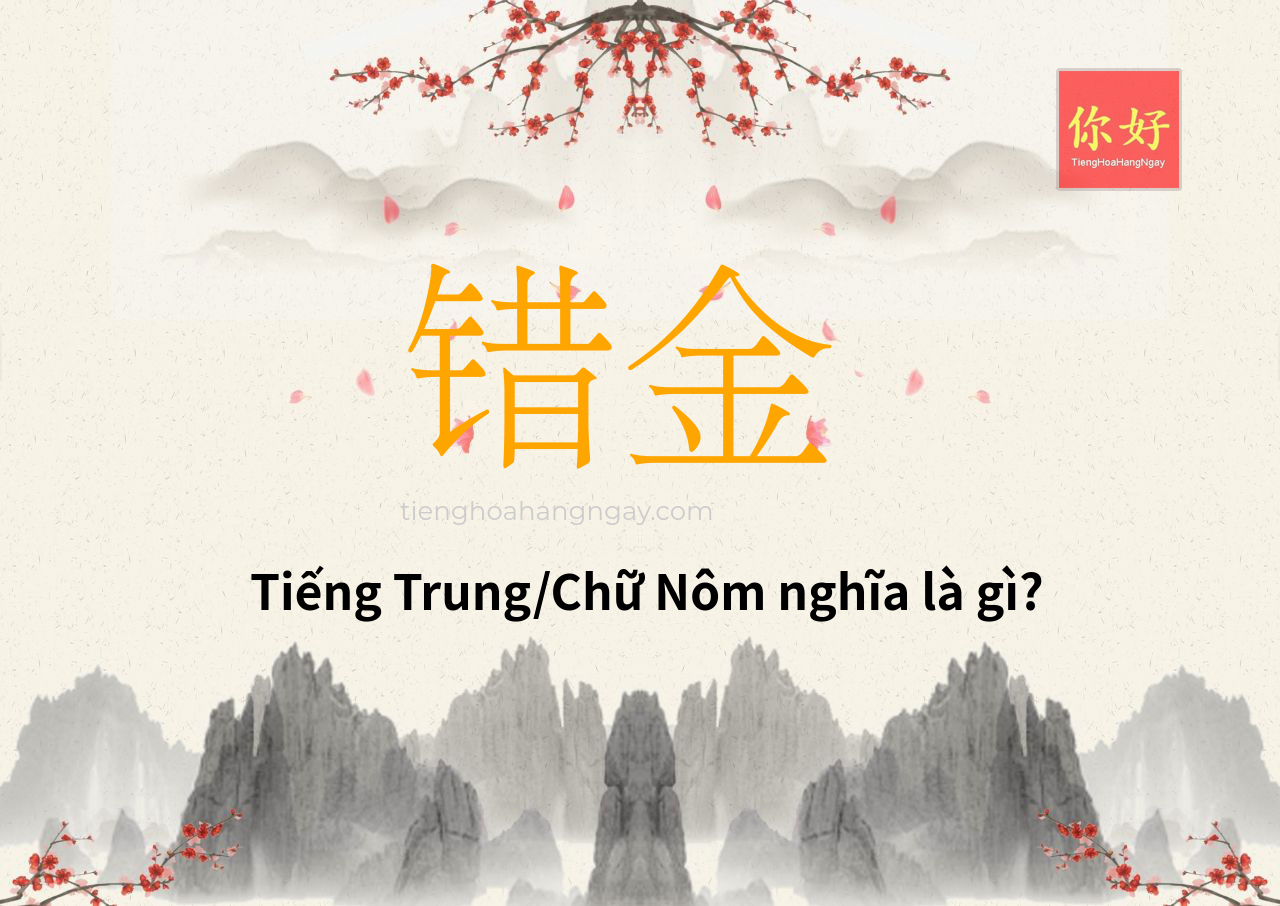 错金 tiếng Trung là gì?