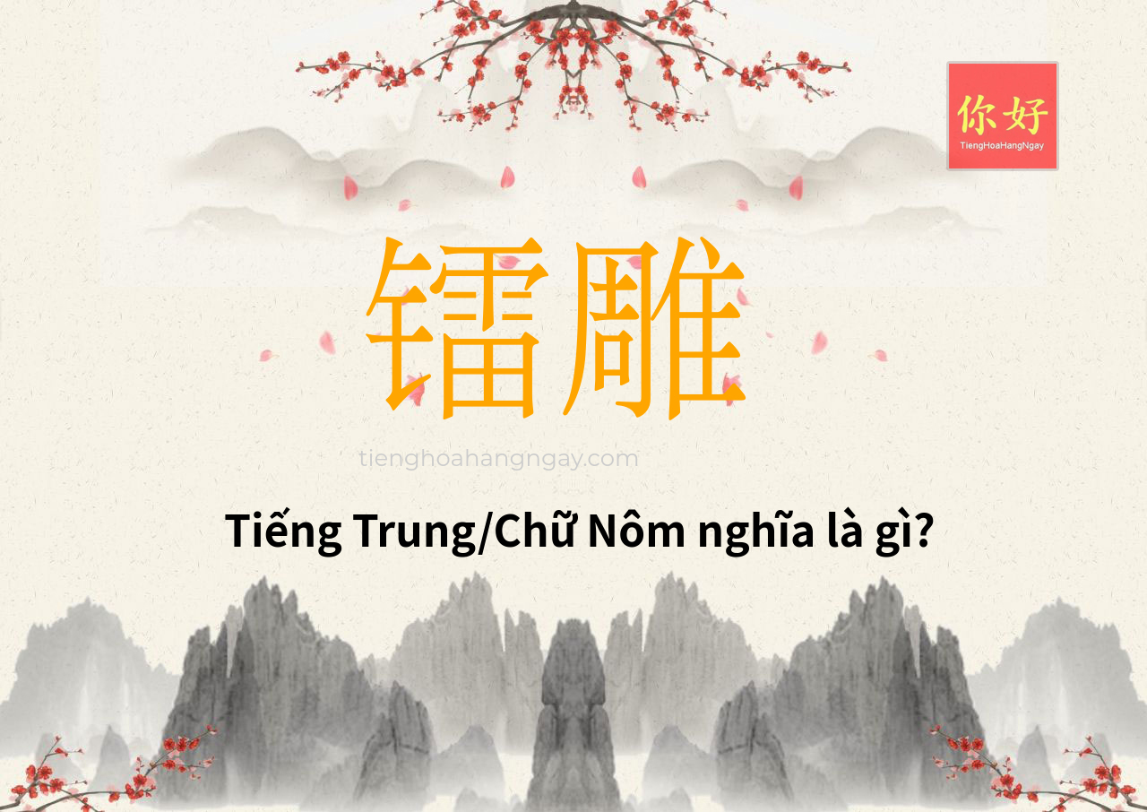 镭雕 tiếng Trung là gì?