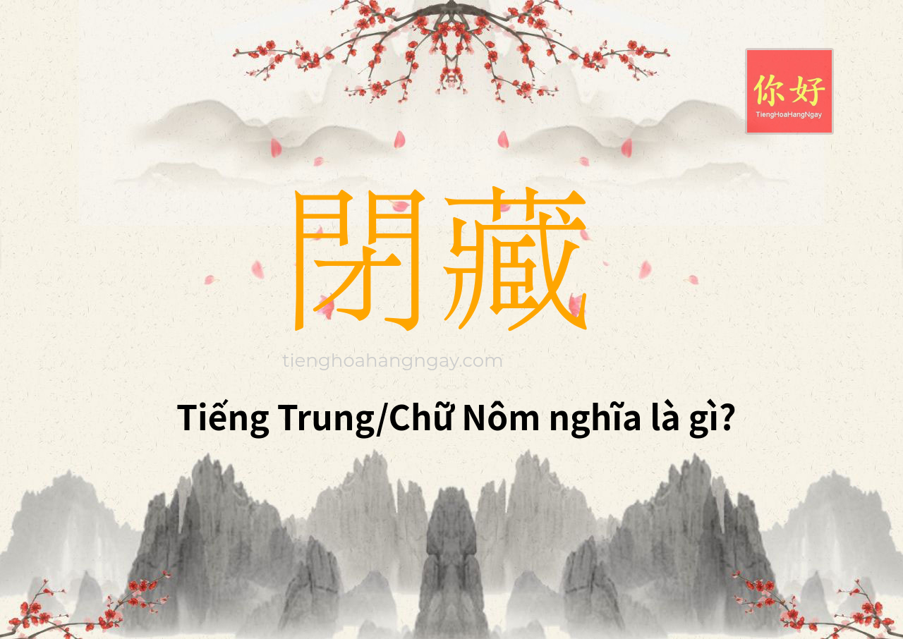 閉藏 tiếng Trung là gì?