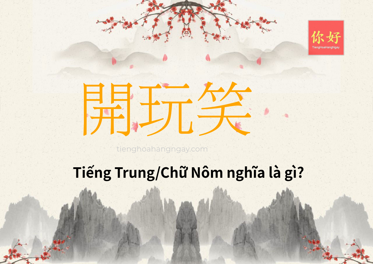 開玩笑 tiếng Trung là gì?