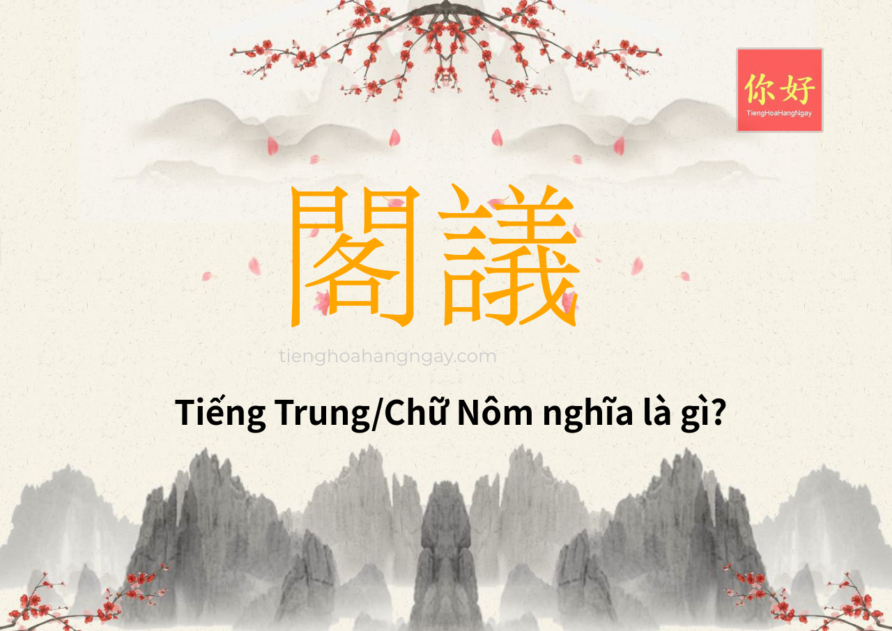閣議 tiếng Trung là gì?