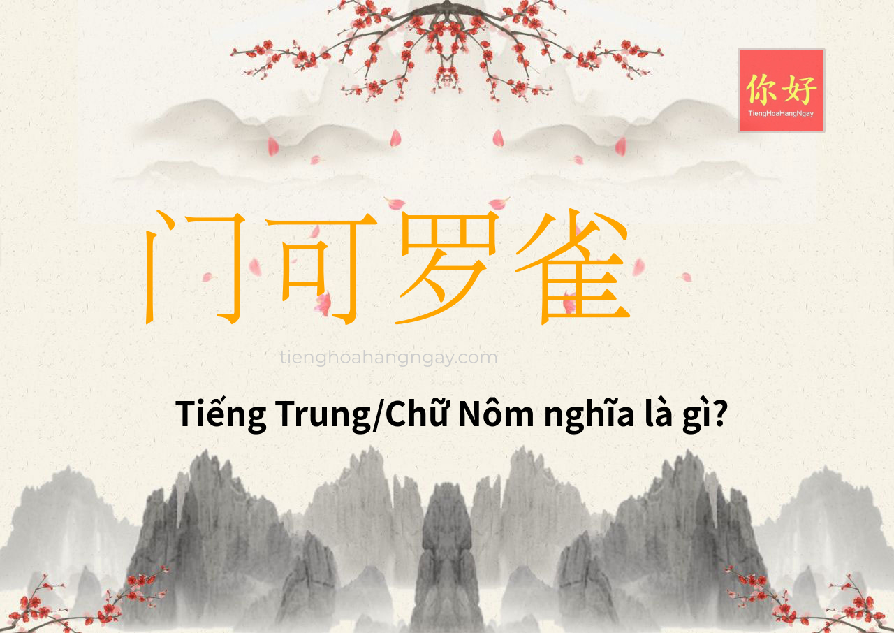 门可罗雀 tiếng Trung là gì?