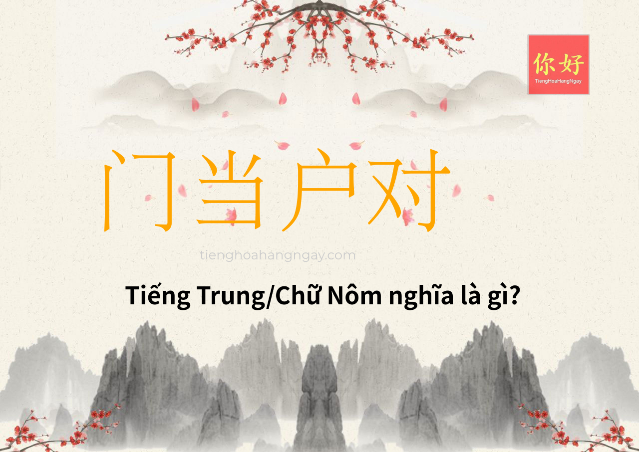门当户对 tiếng Trung là gì?