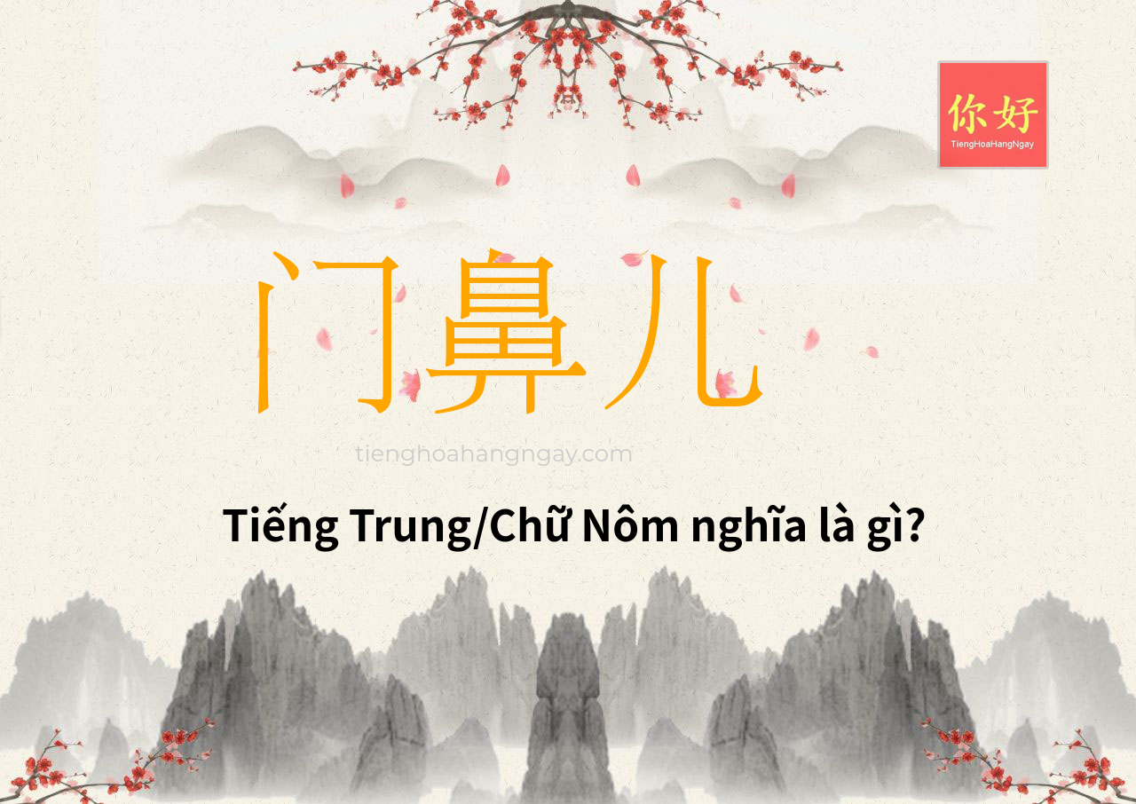 门鼻儿 tiếng Trung là gì?