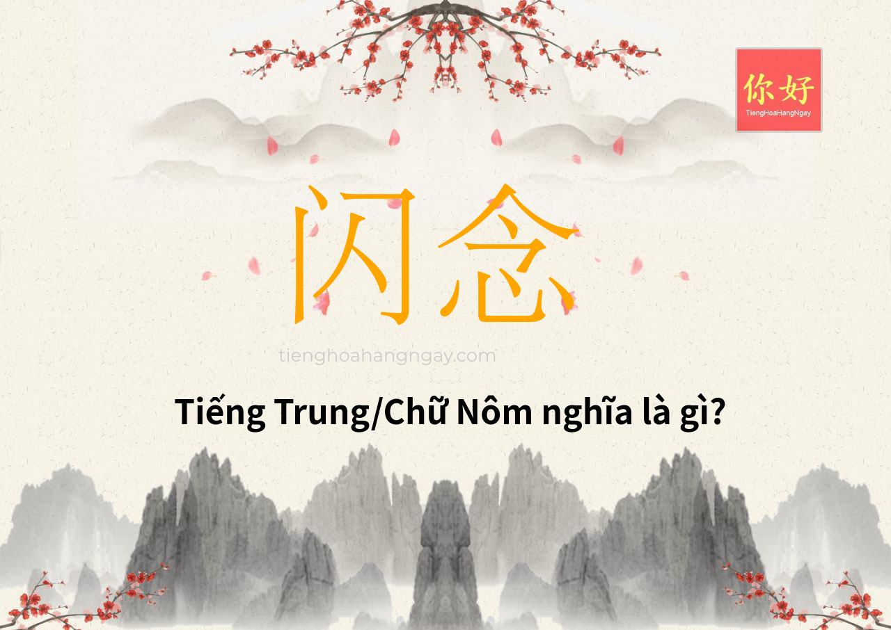 闪念 tiếng Trung là gì?