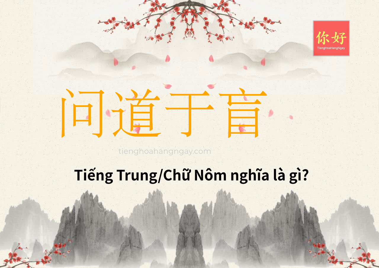 问道于盲 tiếng Trung là gì?