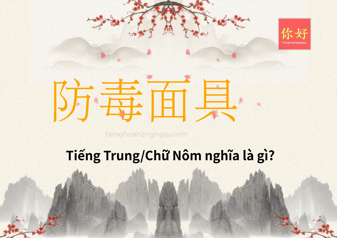 防毒面具 tiếng Trung là gì?