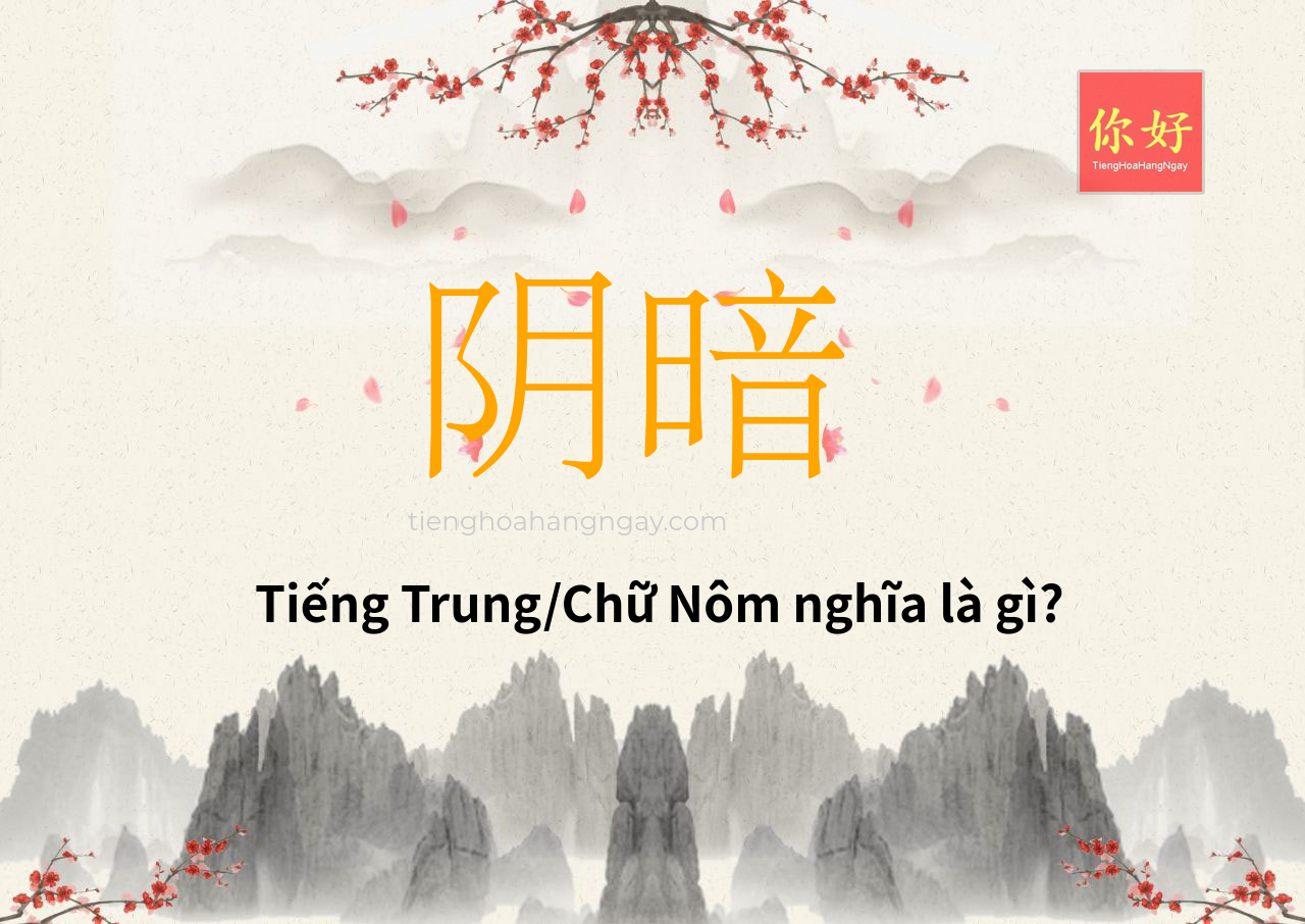 阴暗 tiếng Trung là gì?