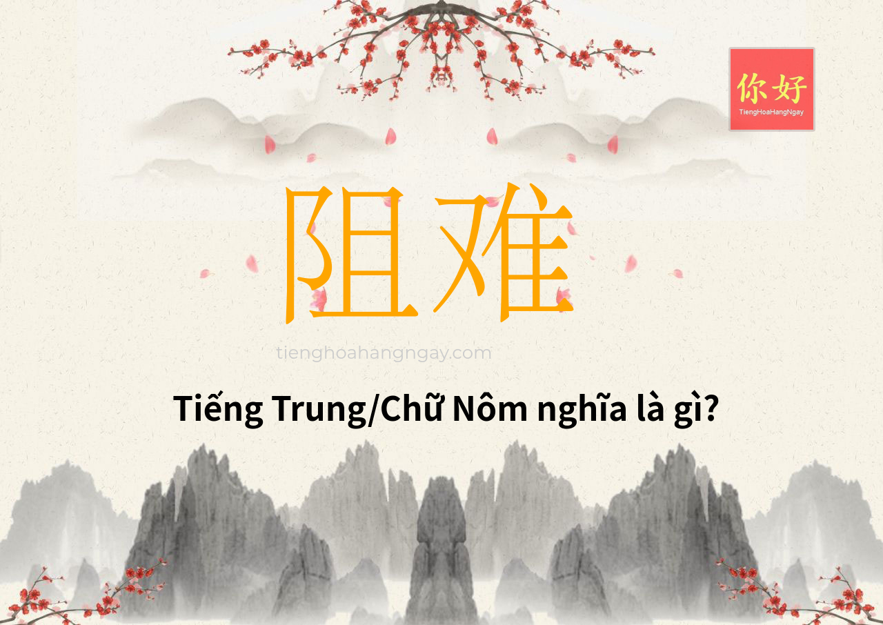 阻难 tiếng Trung là gì?