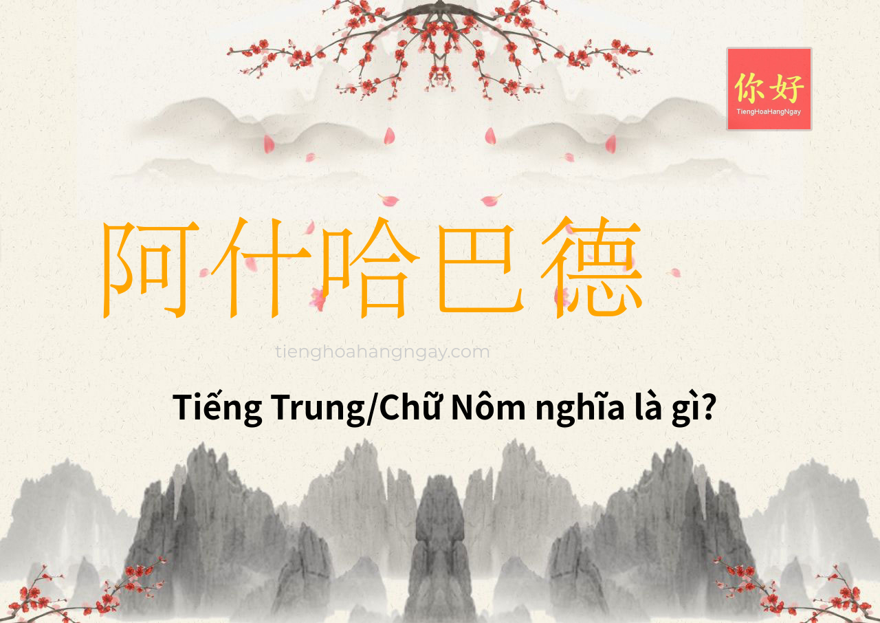 阿什哈巴德 tiếng Trung là gì?