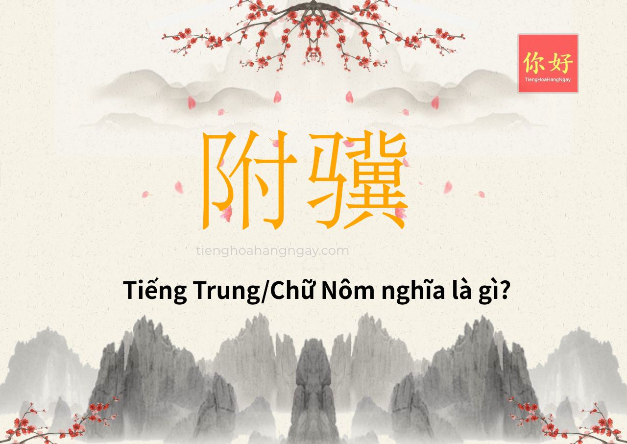 附骥 tiếng Trung là gì?
