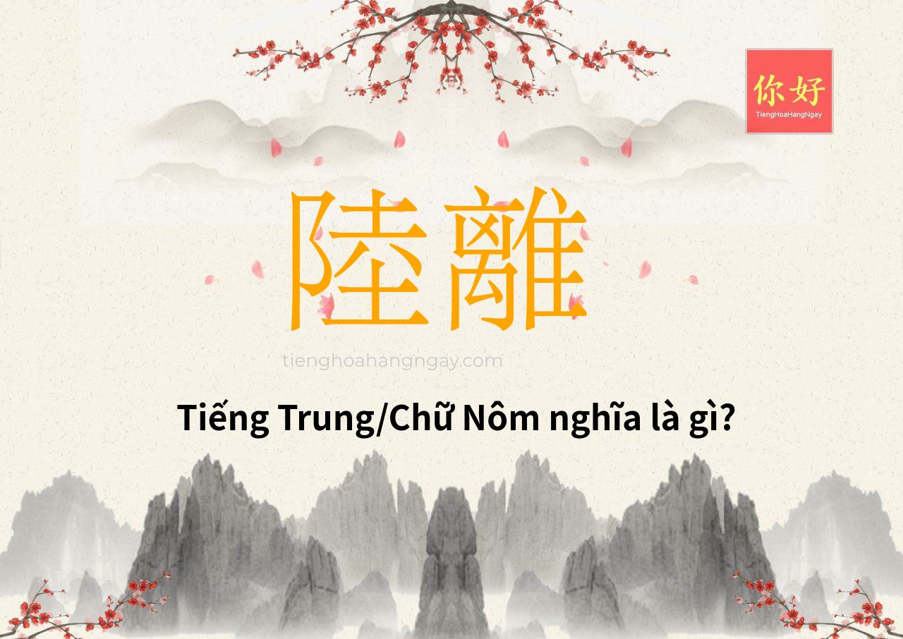 陸離 tiếng Trung là gì?