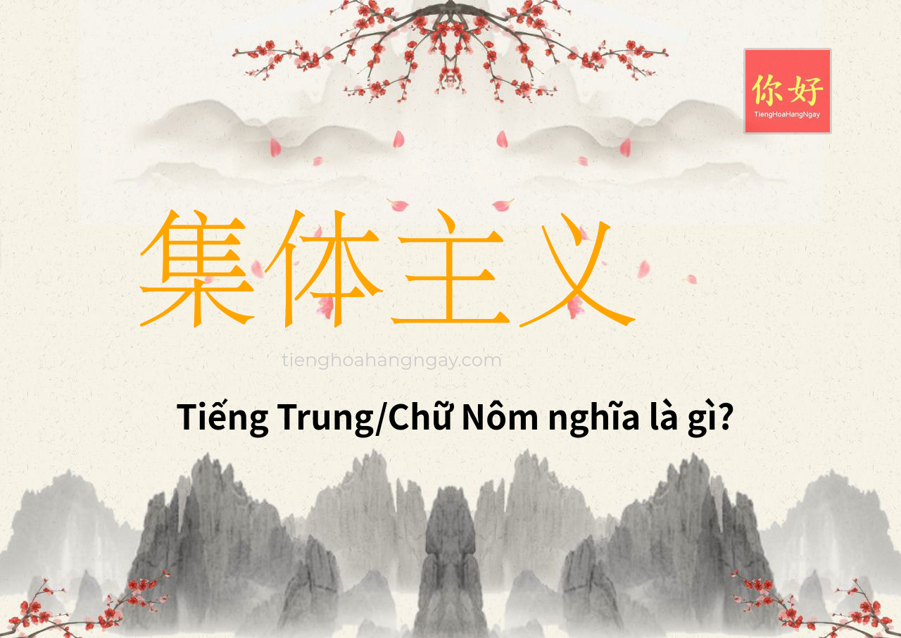 集体主义 tiếng Trung là gì?
