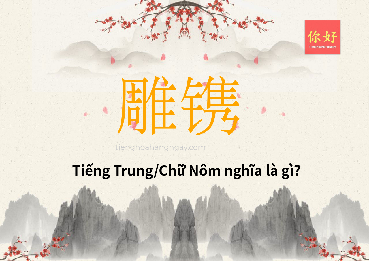雕镌 tiếng Trung là gì?