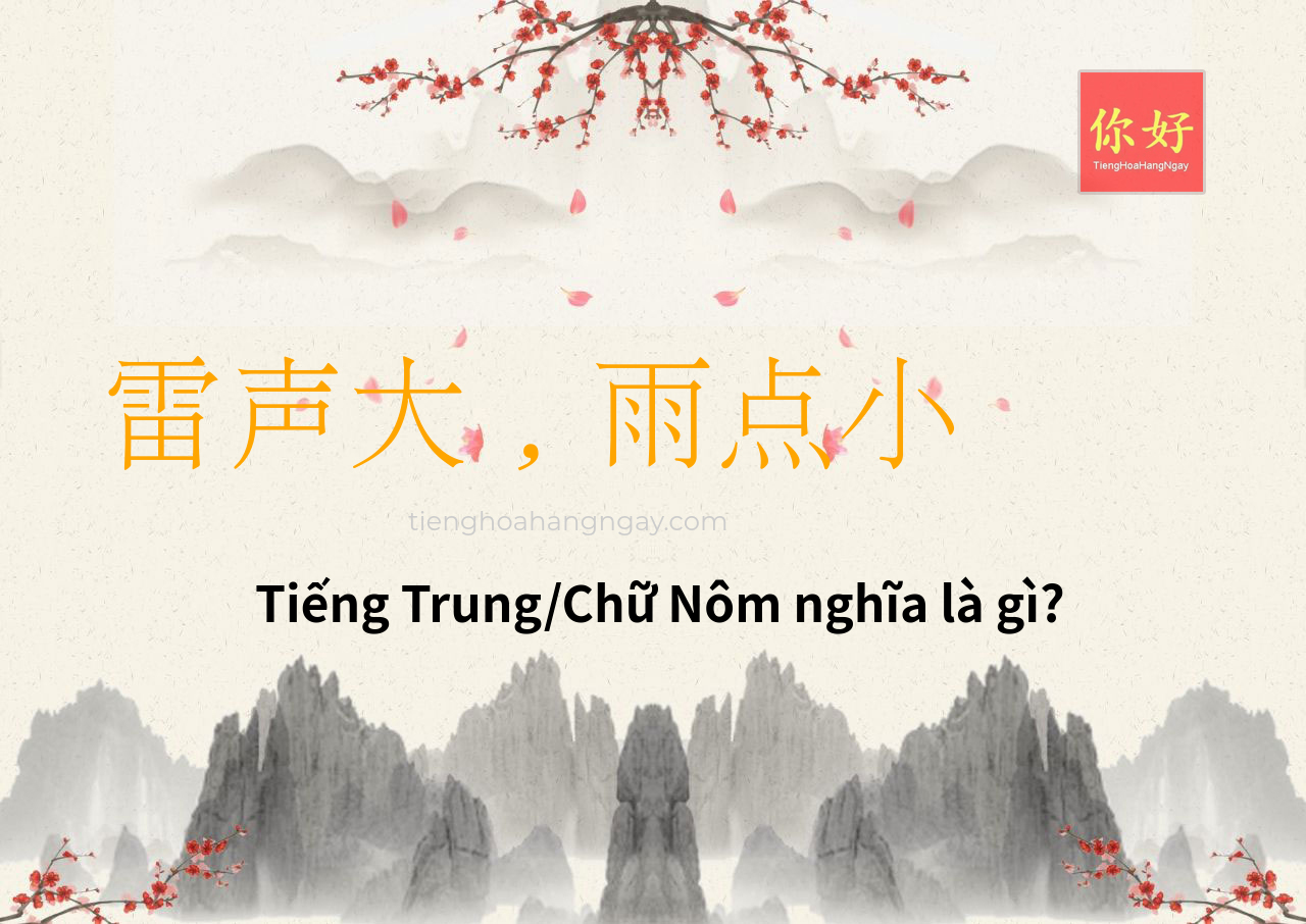 雷声大，雨点小 tiếng Trung là gì?
