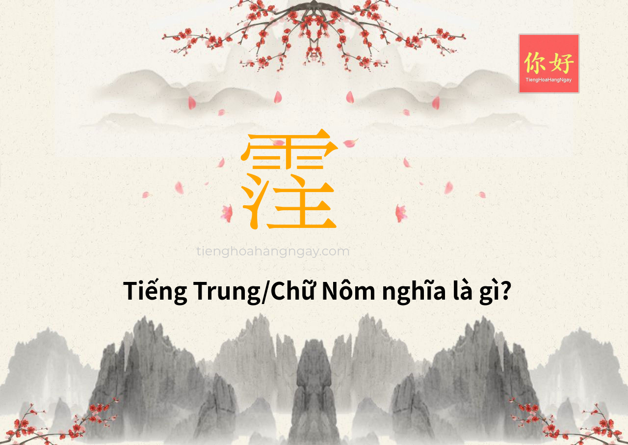 霔 tiếng Trung là gì?