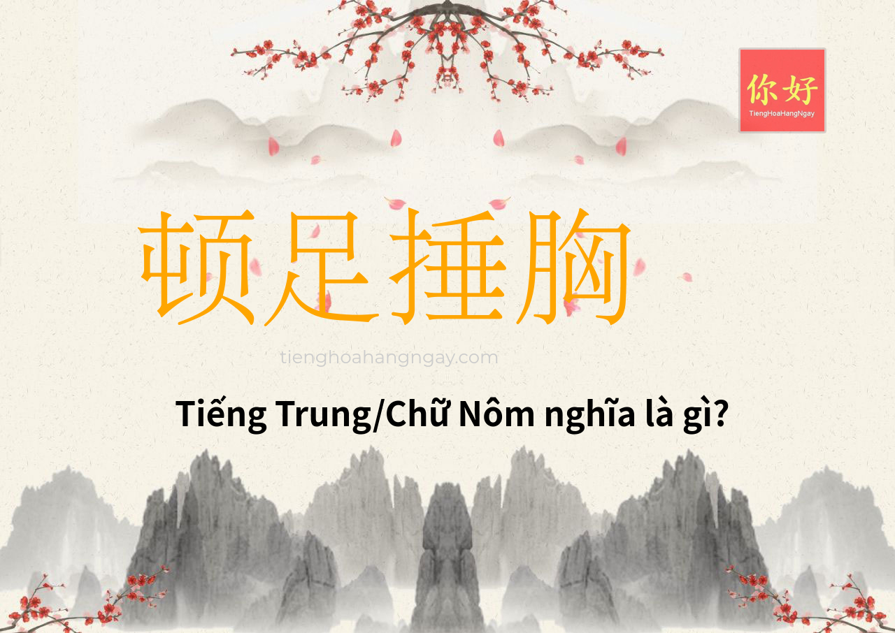 顿足捶胸 tiếng Trung là gì?