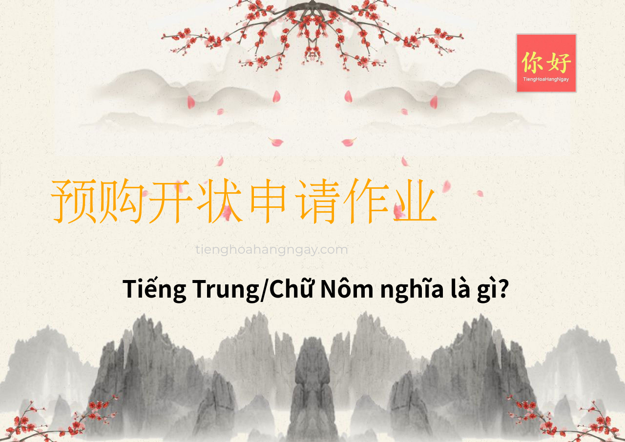 预购开状申请作业 tiếng Trung là gì?