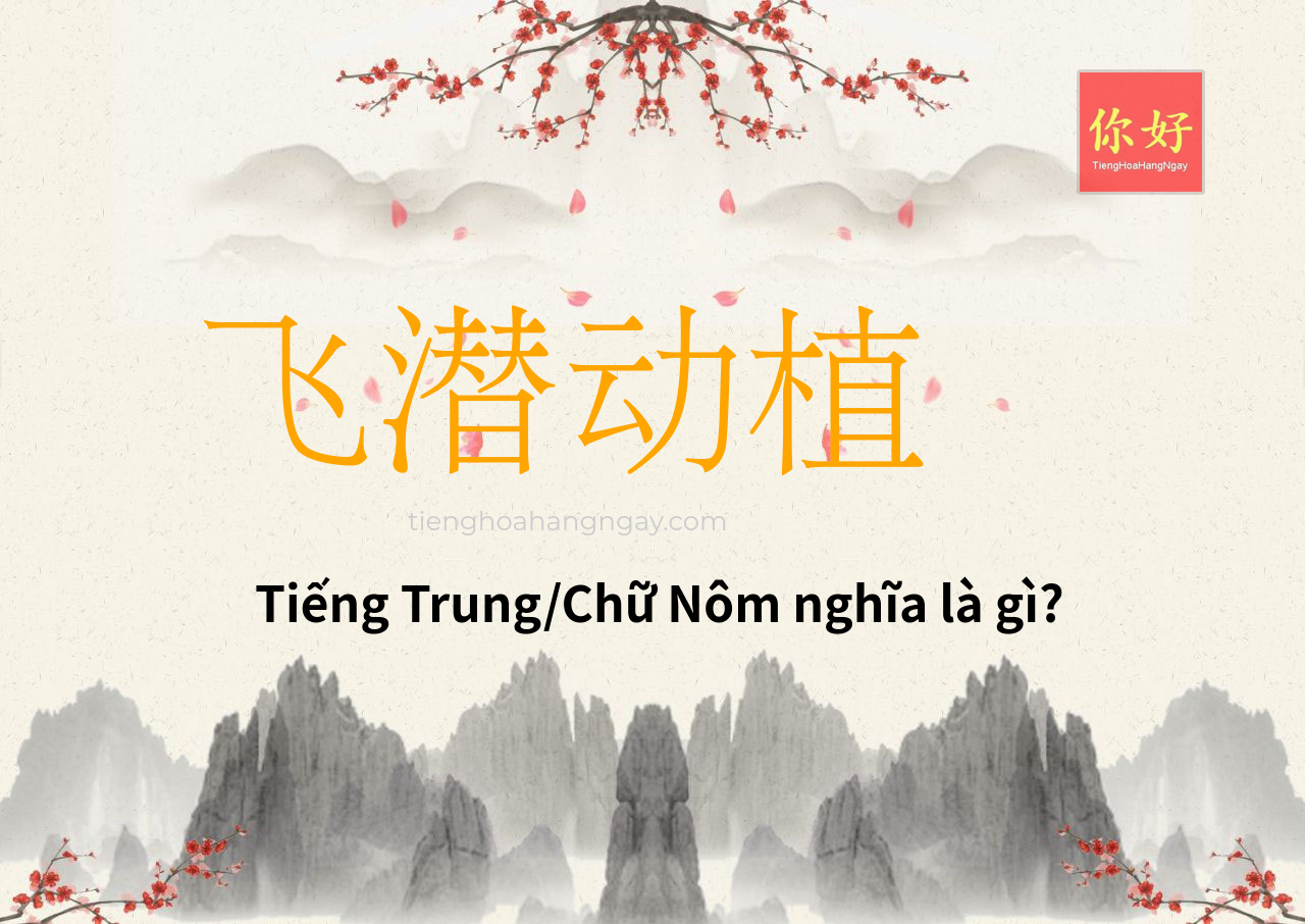 飞潜动植 tiếng Trung là gì?
