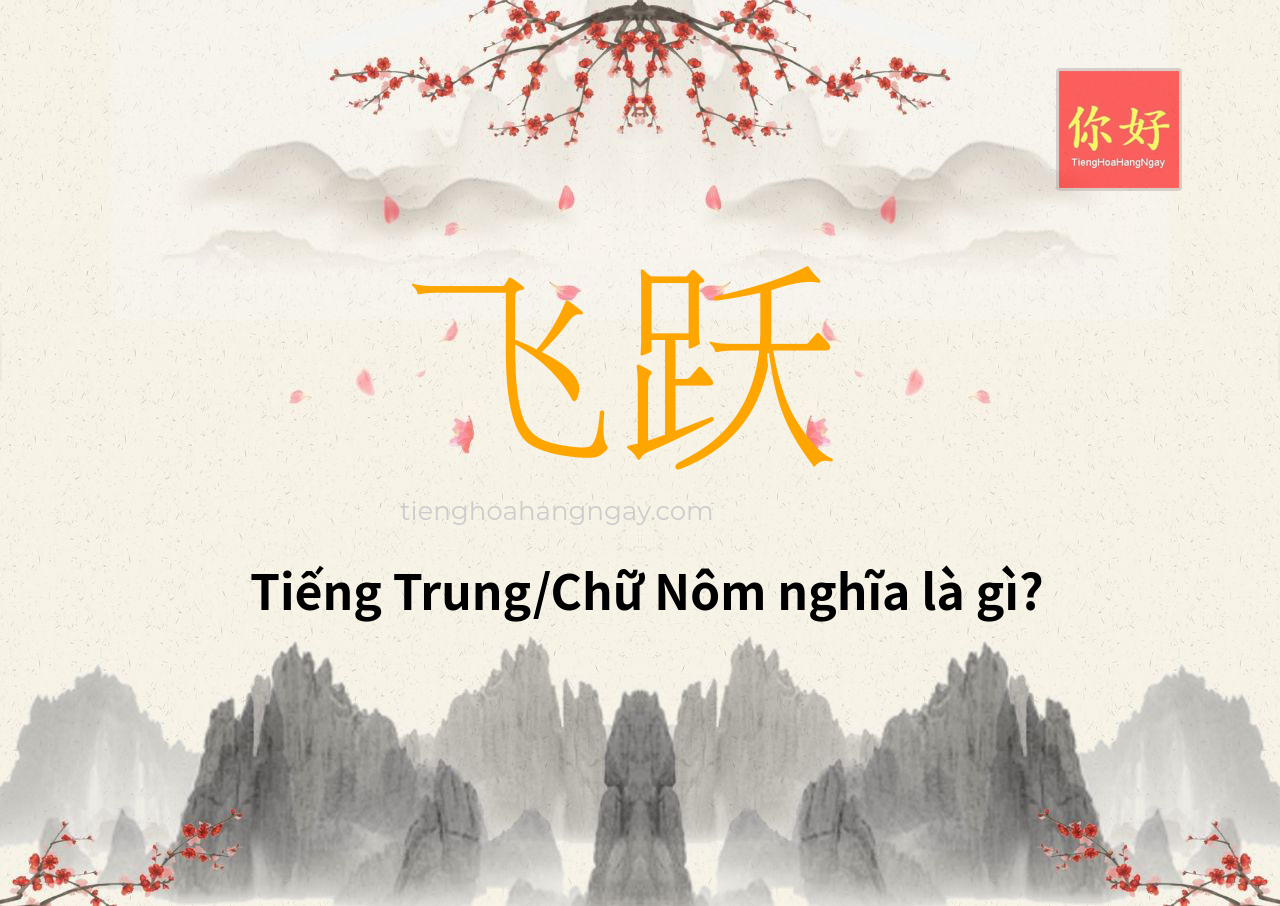 飞跃 tiếng Trung là gì?