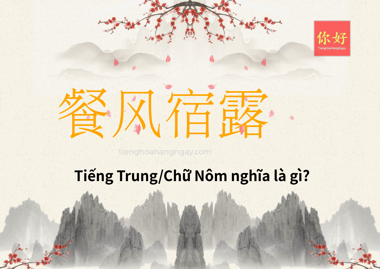 餐风宿露 tiếng Trung là gì?